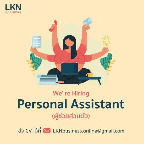 รับสมัครผู้ช่วยส่วนตัว (Personal Assistant)