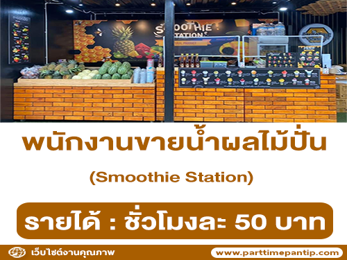 รับสมัครพนักงานขายน้ำผลไม้ปั่น Smoothie Station