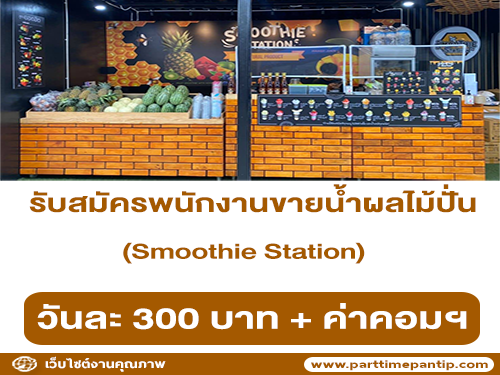 รับสมัครพนักงานขายน้ำผลไม้ปั่น Smoothie Station รับสมัครพนักงานขายน้ำผลไม้ปั่น Smoothie Station