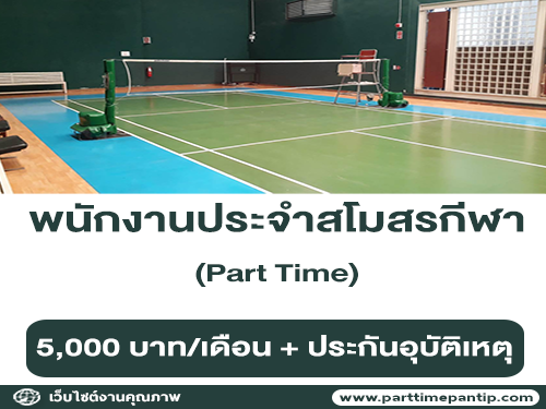 รับสมัครพนักงานประจำสโมสรกีฬา (Part Time)