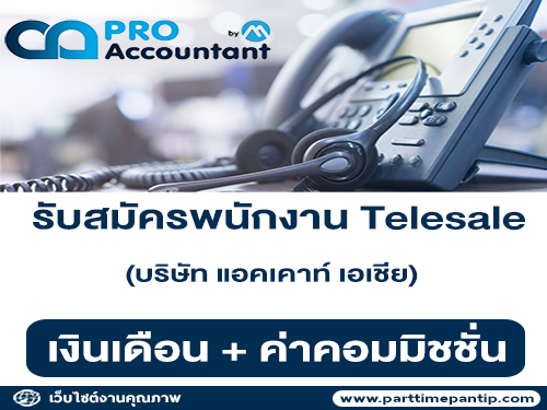 บริษัท แอคเคาท์ เอเชีย รับสมัครพนักงาน Telesale