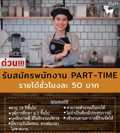 งาน Part Time ร้านเบเกอรี่ After You (ชั่วโมงละ 50 บาท)