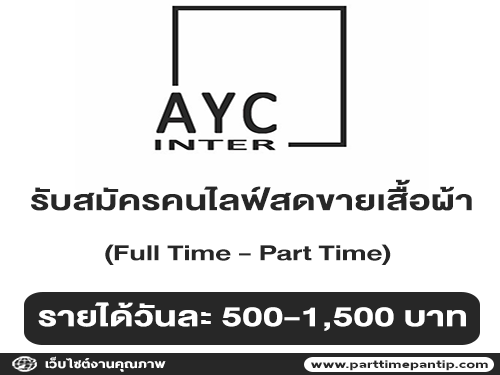 รับสมัครคนไลฟ์สดขายเสื้อผ้า (Full Time – Part Time)