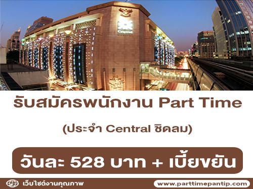 รับสมัครพนักงานขาย Part Time ประจำ Central ชิดลม (วันละ 528 บาท)