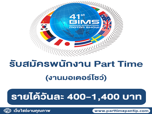 รับสมัครพนักงาน Part Time งานมอเตอร์โชว์ (วันละ 400-1,400 บาท)