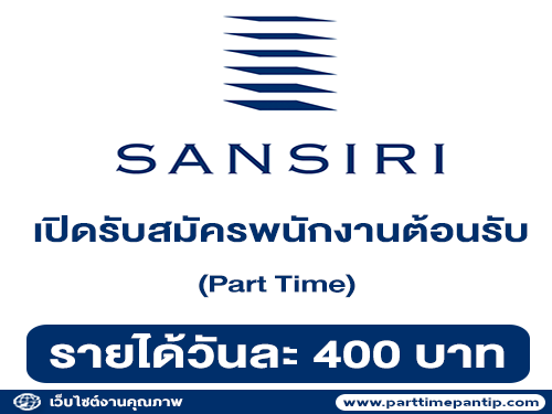 รับสมัครพนักงานต้อนรับ Part Time (วันละ 400 บาท)