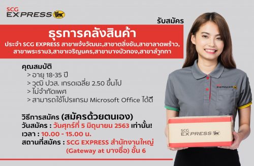 SCG EXPRESS รับสมัครพนักงานคลังสินค้า