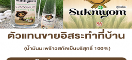 รับสมัครตัวแทนขายอิสระ น้ำมันมะพร้าวสกัดเย็นบริสุทธิ์ 100%