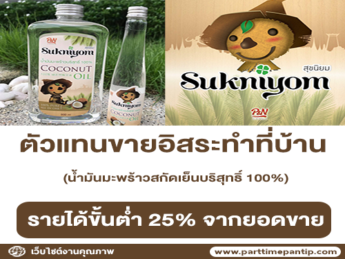 รับสมัครตัวแทนขายอิสระ น้ำมันมะพร้าวสกัดเย็นบริสุทธิ์ 100%