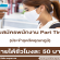 งาน Part Time ประจำจุดวัดอุณหภูมิ (50 บาท/ชั่วโมง)