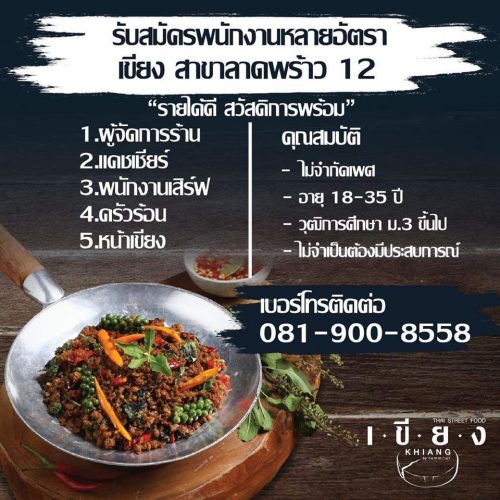 รับสมัครพนักงานประจำร้านอาหาร “เขียง” รับสมัครพนักงานประจำร้านอาหาร “เขียง”