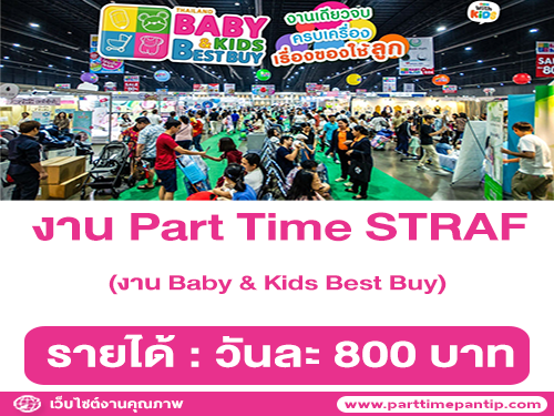งาน Part Time STAFF ลงงาน Baby & Kids Best Buy (วันละ 800 บาท)