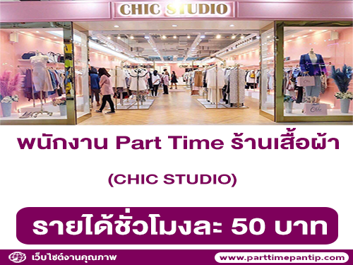 งาน Part Time ร้านเสื้อผ้า CHIC STUDIO (ชั่วโมงละ 50 บาท) งาน Part Time ร้านเสื้อผ้า CHIC STUDIO (ชั่วโมงละ 50 บาท)