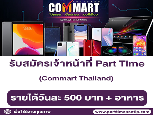 รับสมัครเจ้าหน้าที่ Part Time งาน Commart (วันละ 500 บาท)