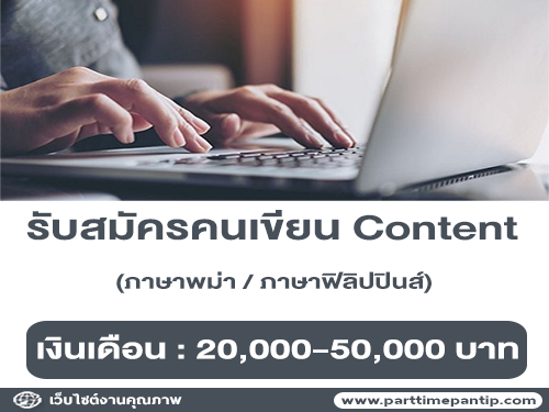 งานเขียน Content ภาษาพม่า / ภาษาฟิลิปปินส์