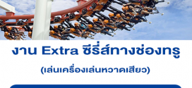 งาน Extra เล่นเครื่องเล่นหวาดเสียว ใน Dreamworld (คนละ 600 บาท)