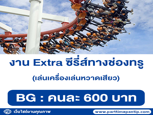 งาน Extra เล่นเครื่องเล่นหวาดเสียว ใน Dreamworld (คนละ 600 บาท)