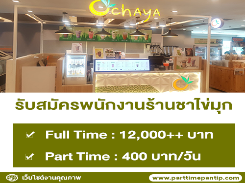 งาน Part Time – Full Time ร้านชาไข่มุก Ochaya