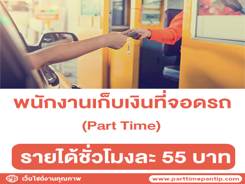 รับสมัครพนักงาน Part Time เก็บเงินที่จอดรถ