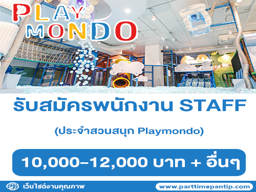 รับสมัครพนักงาน STAFF ประจำสวนสนุก Playmondo