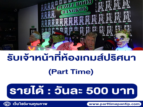 รับสมัครเจ้าหน้าที่ประจำห้องเกมส์ปริศนา (วันละ 500 บาท)