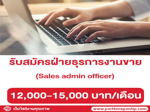 รับสมัครฝ่ายธุรการงานขาย Sales admin officer