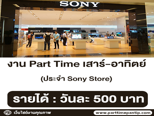 งาน Part Time เสาร์-อาทิตย์ ประจำ Sony Store (วันละ 500 บาท)