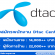 DTAC Center รับสมัครพนักงานขาย / ผู้จัดการร้าน