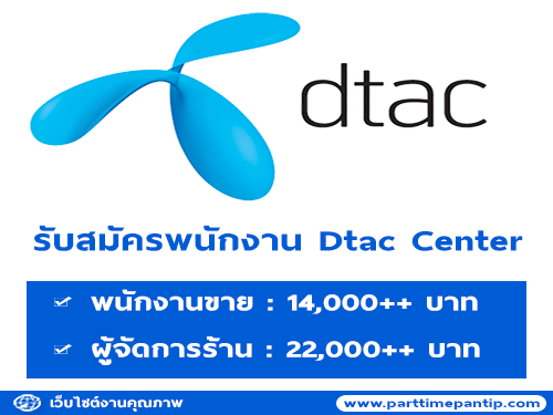 DTAC Center รับสมัครพนักงานขาย / ผู้จัดการร้าน