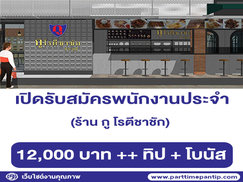 รับสมัครพนักงานประจำร้าน กู โรตีชาชัก