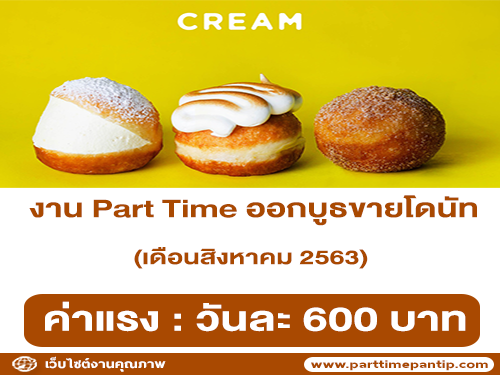 งาน Part Time ออกบูธขายโดนัท (วันละ 600 บาท)