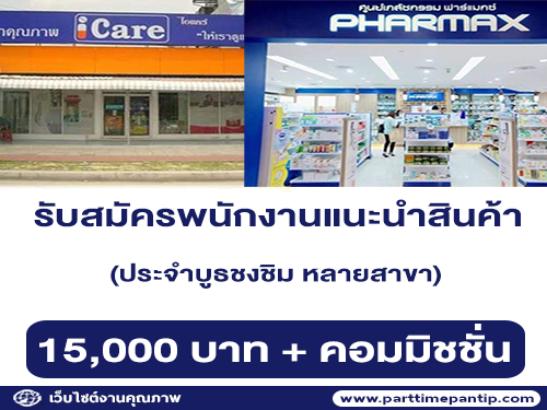 รับสมัครพนักงานแนะนำสินค้า ประจำบูธชงชิม