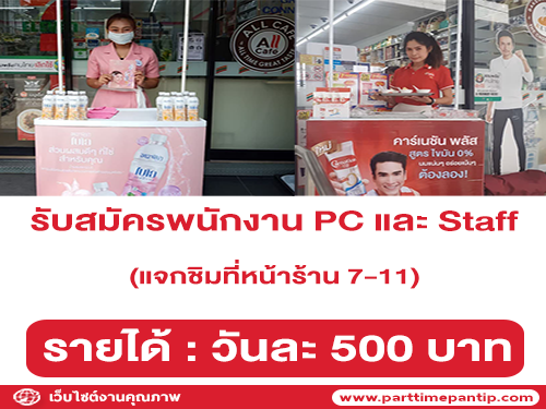 รับสมัครพนักงาน PC และ Staff แจกชิมที่หน้าร้าน 7-11 รับสมัครพนักงาน PC และ Staff แจกชิมที่หน้าร้าน 7-11 