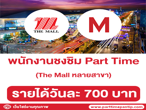 พนักงานชงชิม Part Time ประจำห้าง The Mall (วันละ 700 บาท)