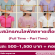 รับสมัครคนไลฟ์สดขายเสื้อผ้า (Part Time – Full Time)