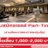 รับสมัครเซลล์ Part-Time ในงานสัมมนาของสถาบันสอนการลงทุนหุ้น