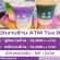 รับสมัครพนักงานประจำ ร้านชาไข่มุก ATM Tea Bar