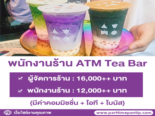 รับสมัครพนักงานประจำ ร้านชาไข่มุก ATM Tea Bar