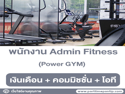 รับสมัครพนักงาน Admin Fitness