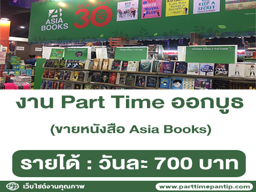 งาน Part Time STAFF ขายหนังสือ Asia Books (วันละ 700 บาท)