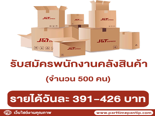 รับสมัครพนักงานคลังสินค้า (จำนวน 500 คน)