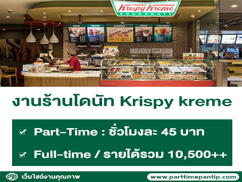 งาน Part Time – Full Time ร้านโดนัท Krispy kreme