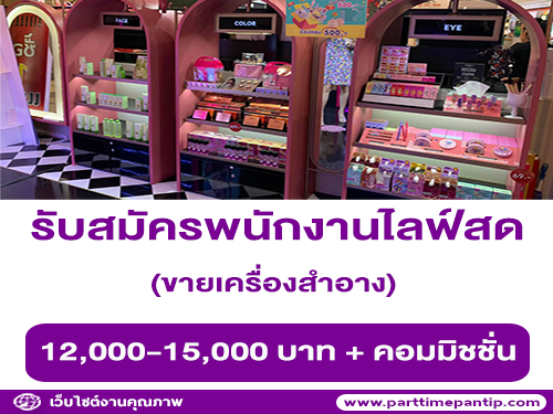 รับสมัครคนไลฟ์สด ขายเครื่องสำอาง