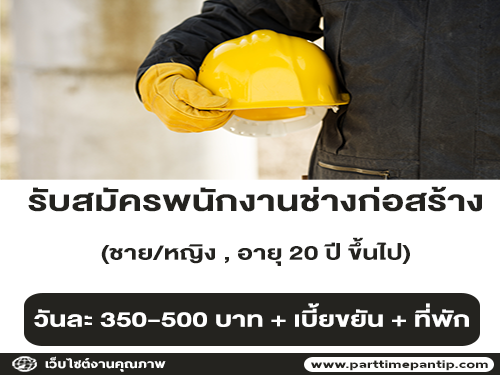 รับสมัครพนักงานประจำ ช่างก่อสร้าง