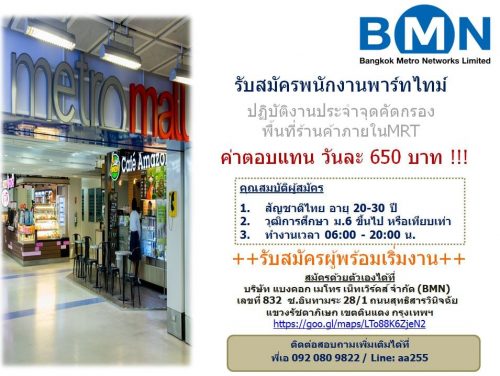 รับสมัครพนักงาน Part Time วัดอุณหภูมิ (วันละ 650 บาท)