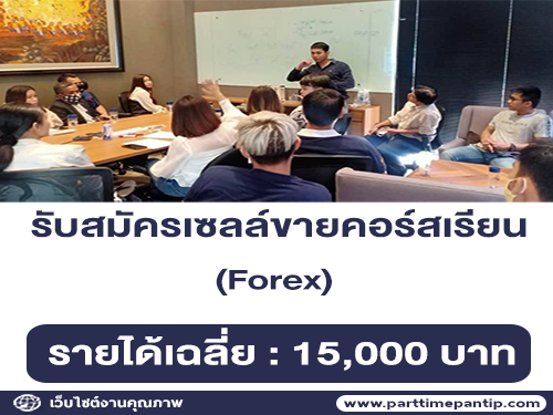 รับสมัครเซลล์ขายคอร์สเรียน หุ้น ตราสารหนี้ และอนุพันธ์