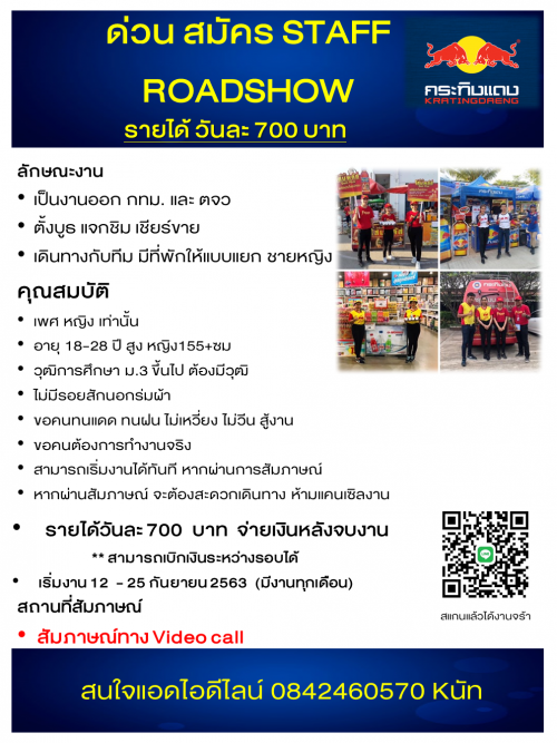 รับสมัคร Staff Roadshow ออกกบูทเครื่องดื่มชูกำลัง เกลือแร่