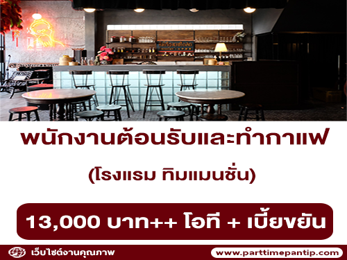 รับสมัครพนักงานต้อนรับและทำกาแฟ โรงแรม ทิมแมนชั่น