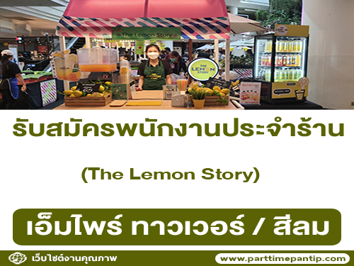 รับสมัครพนักงานประจำร้าน The Lemon Story