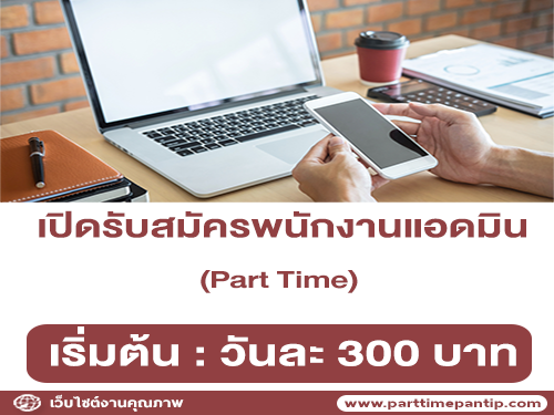 รับสมัครพนักงานแอดมิน (Part-Time)